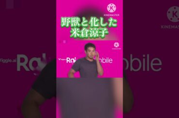 野獣と化した米倉涼子#shorts #楽天モバイル#野獣先輩