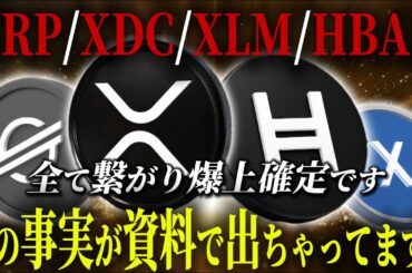 実は...XRP/XDC/XLM/HBARこれらを全て繋げる黒幕がいるんです......#xrp #リップル #暗号通貨 #仮想通貨 #crypto