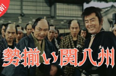 「日本映画フル」正義の剣が悪を討つ！関八州の闘い 時代劇 ✔️📀📽️サスペンスドラマ最新2025 FULL HD