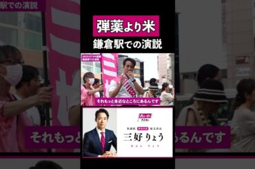 三好りょうが訴える 本当の安全保障とは? #れいわ新選組 #米 #神奈川