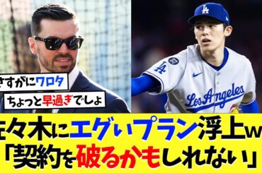 佐々木朗希にエグいプラン浮上ｗ「ドジャースは契約を破るかも」【海外の反応】【大谷翔平】【なんｊ】【2ch】【プロ野球】【甲子園】【MLB】