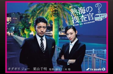 ドラマ『熱海の捜査官』1話 〜 2話 ❤️💛💚 Atami no Sousakan (2010) Full HD