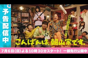 ドラマ部『こんばんは、朝山家です。』紹介動画です！！