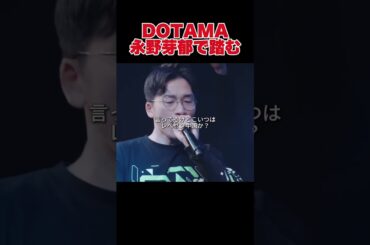 DOTAMA、永野芽郁で踏む