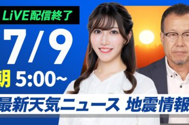 【ライブ配信終了】最新天気ニュース・地震情報 2025年7月9日(水)／広い範囲で変わりやすい天気　沖縄は引き続き雷雨に注意〈ウェザーニュースLiVEモーニング・魚住茉由／内藤邦裕〉