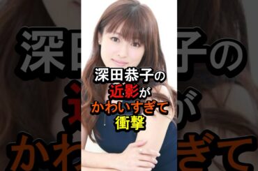 深田恭子の近影が可愛すぎ#女性芸能人 #芸能人 ＃深田恭子