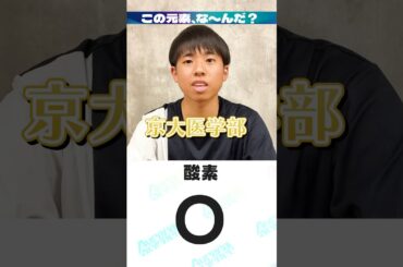 【元素アキネーター】灘校卒の化学オリンピック銀メダリストに「酸素」を出題してみた！ #aurorascience #オーロラサイエンス #アキネーター #科学オリンピック #灘
