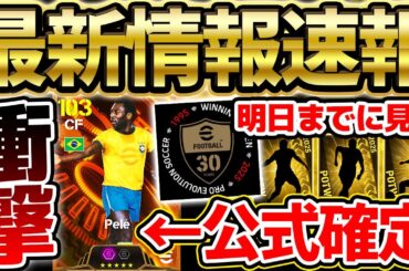 【超速報】エグい最新情報が公式公開！遂にサッカーの王様"ペレ"が搭載&新ガチャ先行公開も？！明日までに絶対チェックすべき7/9イーフト最新情報まとめ【eFootball/イーフト2024アプリ】