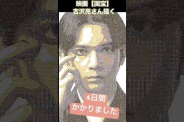 【映画国宝】吉沢亮さんに正面を向いてもらった　#shorts #映画国宝 #国宝 #吉沢亮