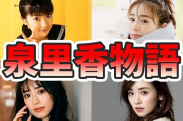 泉里香の苦労と生い立ちを幼少期から現在までまとめてみた【ゆっくり解説】夫、モデル、結婚、写真集、子供、父親、インディード、など