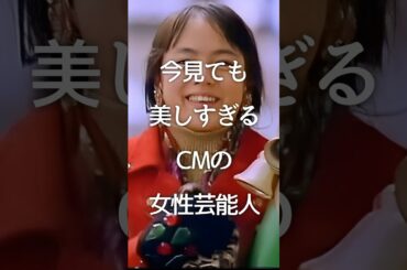 今見ても美しすぎるCMの女性芸能人part2 #shorts #ガルちゃん