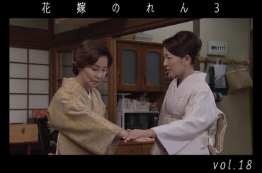 野際陽子 / 羽田美智子  " 花嫁のれん 3 "  vol.18  ダイジェスト  video