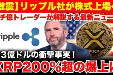 【XRP速報】今すぐ買え！リップル社が株式上場発表で価格200％超の爆上げが来ます。《ビットコイン リップル XRP 仮想通貨 暗号通貨》