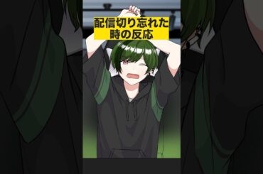 配信を切り忘れた活動者のその後...【アニメ】【漫画】