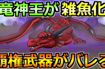 【ドラクエウォーク】竜神王(メガモン)のガチ攻略法！今回はこの戦法が1番楽チン！
