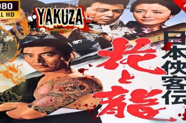 「ヤクザ映画」 日本侠客伝　花と龍 🎬⚔️スペシャルエディション🎬🅷🅾🆃🔥 邦画アクション FHD