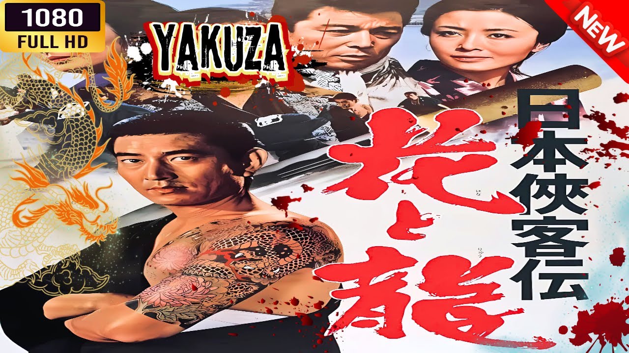 「ヤクザ映画」 日本侠客伝 花と龍 🎬⚔️スペシャルエディション🎬🅷🅾🆃🔥 邦画アクション FHD 「ヤクザ映画」 日本侠客伝 花と龍 🎬⚔️スペシャルエディション🎬🅷🅾🆃🔥 邦画アクション FHD