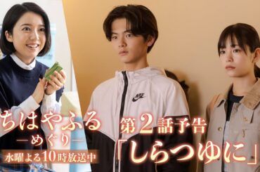 【2話予告】ドラマ「ちはやふる－めぐり－」居場所のない高校生たち…運命の出会い7月16日(水)よる10時