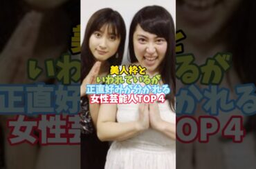 美人枠といわれているが正直好みが分かれる女性芸能人TOP４#芸能人 #女性芸能人 #美人#土屋太鳳
