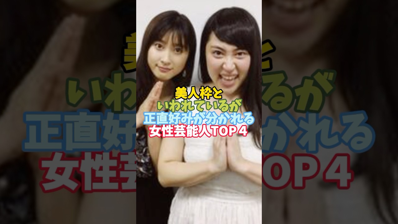 美人枠といわれているが正直好みが分かれる女性芸能人TOP４#芸能人 #女性芸能人 #美人#土屋太鳳