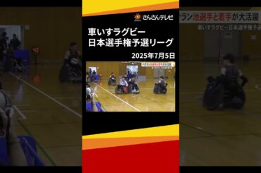 パリパラリンピック金メダリストが活躍　車いすラグビー日本選手権予選リーグ
