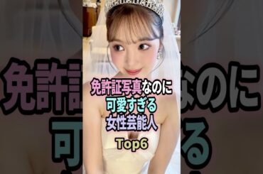 【衝撃】免許証写真なのに可愛すぎる女性芸能人Top6 #shorts #芸能人 #芸能 #雑学 #ランキング #免許証 #みちょぱ #藤田ニコル #川瀬もえ #矢田亜希子 #石原さとみ #山本彩
