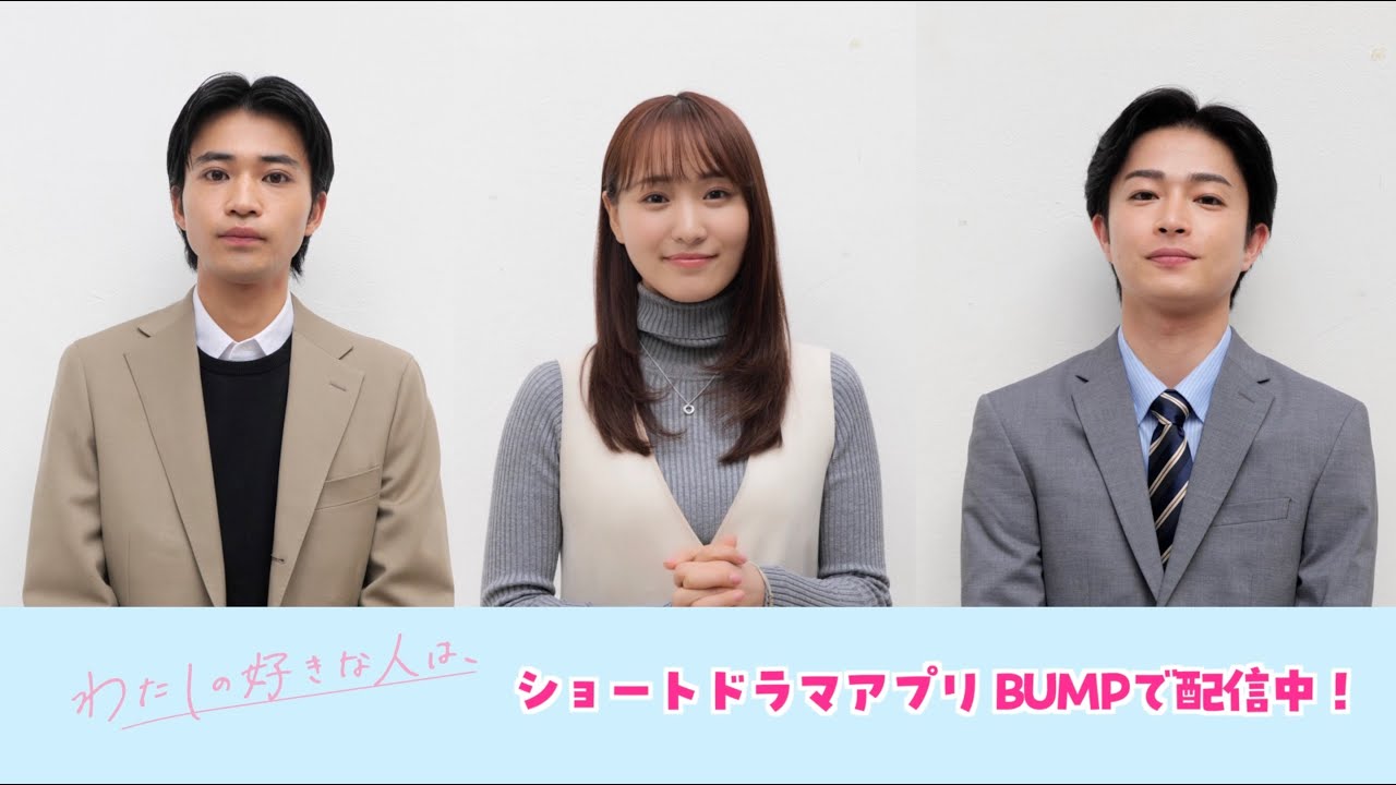 「わたしの好きな人は、」菅井友香・曽田陵介・中田圭祐が見どころを紹介！ショートドラマアプリBUMPで配信中！