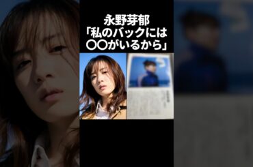 永野芽郁、強すぎる後ろ盾が判明するw