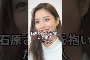 石原さとみを抱いた芸能人トップ5 #shorts