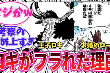 【最新1153話時点】ロキがローラにフラれた理由に気がついてしまった読者の反応集【ワンピース】