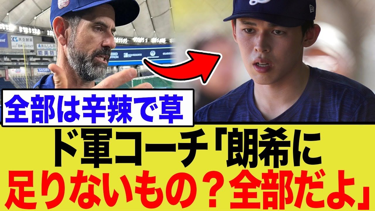 ド軍コーチが佐々木朗希へ衝撃発言!まさかの「全部」衝撃発言の真意とは… ド軍コーチが佐々木朗希へ衝撃発言!まさかの「全部」衝撃発言の真意とは…