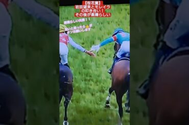 【桜花賞エンブロイダリー優勝】モレイラ騎手を讃える岩田望来騎手が素晴らしい！ #競馬 #桜花賞 #アルマヴェローチェ #岩田望来 #モレイラ