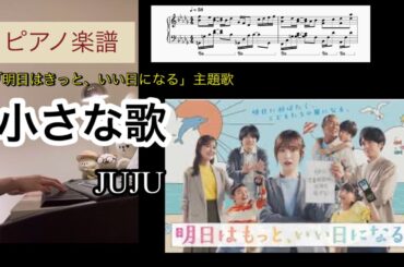 小さな歌 / JUJU 「明日はきっと、いい日になる」主題歌 ピアノソロアレンジ楽譜　piano score