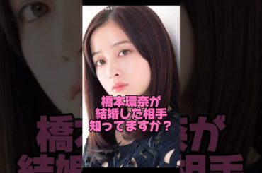 橋本環奈が結婚した相手知ってますか？#女優#結婚