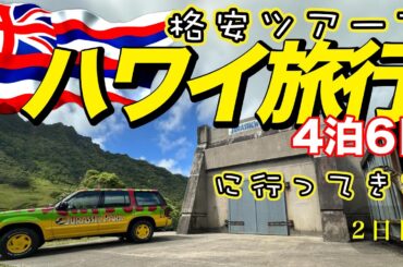 【ハワイ旅行2025 #2】クアロアランチのジュラシックアドベンチャーツアーが最高だった＆ウォルマートで散財