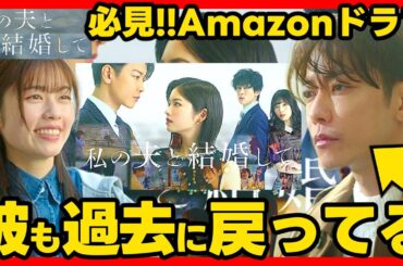 【私の夫と結婚して】初回・第２話ドラマ考察 佐藤健もタイムリープしてる！ あらすじネタバレ感想予想 Amazonオリジナル 韓国 韓流