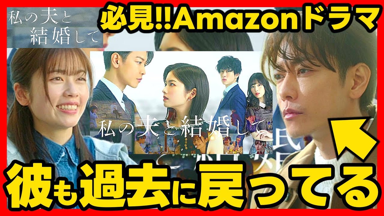 【私の夫と結婚して】初回・第2話ドラマ考察 佐藤健もタイムリープしてる! あらすじネタバレ感想予想 Amazonオリジナル 韓国 韓流 【私の夫と結婚して】初回・第2話ドラマ考察 佐藤健もタイムリープしてる! あらすじネタバレ感想予想 Amazonオリジナル 韓国 韓流
