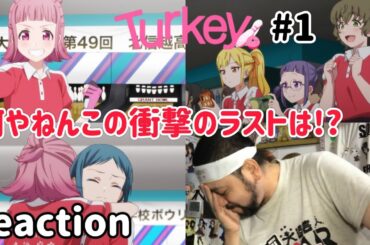 Turkey！ 1話 リアクション 【響け！ユーフォニアム かと思いきや何やねんこの衝撃すぎるラストは!?】 ep1 reaction 同時視聴 反応 #Turkey