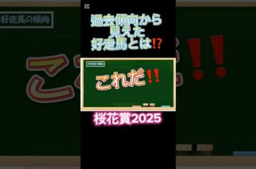 【桜花賞2025】過去傾向から見えた好走条件とは⁉️今年当てはまるのは…#桜花賞2025 #競馬 #競馬予想