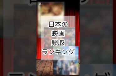 日本映画興収ランキング #映画 #興収 #ランキング
