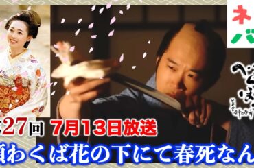 【べらぼう】またお前（治済）か！ 第27回 「願わくば花の下にて春死なん」 あらすじセリフ付予告【大河ドラマネタバレ】ドラマ考察