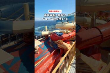 【豪華客船で無料！？】クルーズ旅が最高すぎ