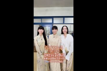 【#ちはやふる－めぐり－】主題歌「巡ループ」を担当するPerfumeからメッセージ🥹第1話　放送まで、あと3時間！ #shorts