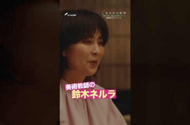 木曜ドラマ「しあわせな結婚」PR／マリッジ編【2025年7月17日スタート】