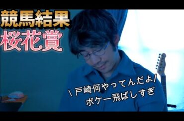 桜花賞について　【競馬結果】