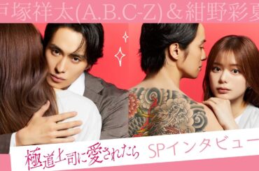 7/22 Start「極道上司に愛されたら」戸塚祥太＆紺野彩夏の放送前SPインタビューを大公開！