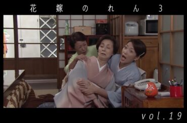野際陽子 / 羽田美智子  " 花嫁のれん 3 "  vol.19  ダイジェスト  video