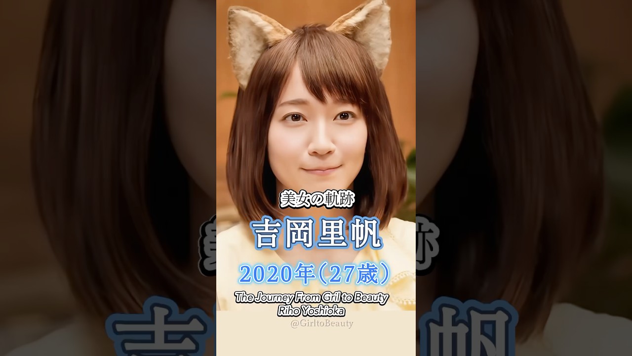 吉岡里帆の少女から美女へ "美女の軌跡"
