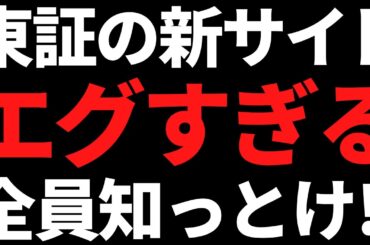 東証が年内にエグい新サービスを出すぞ！株やるなら全員知っておけ