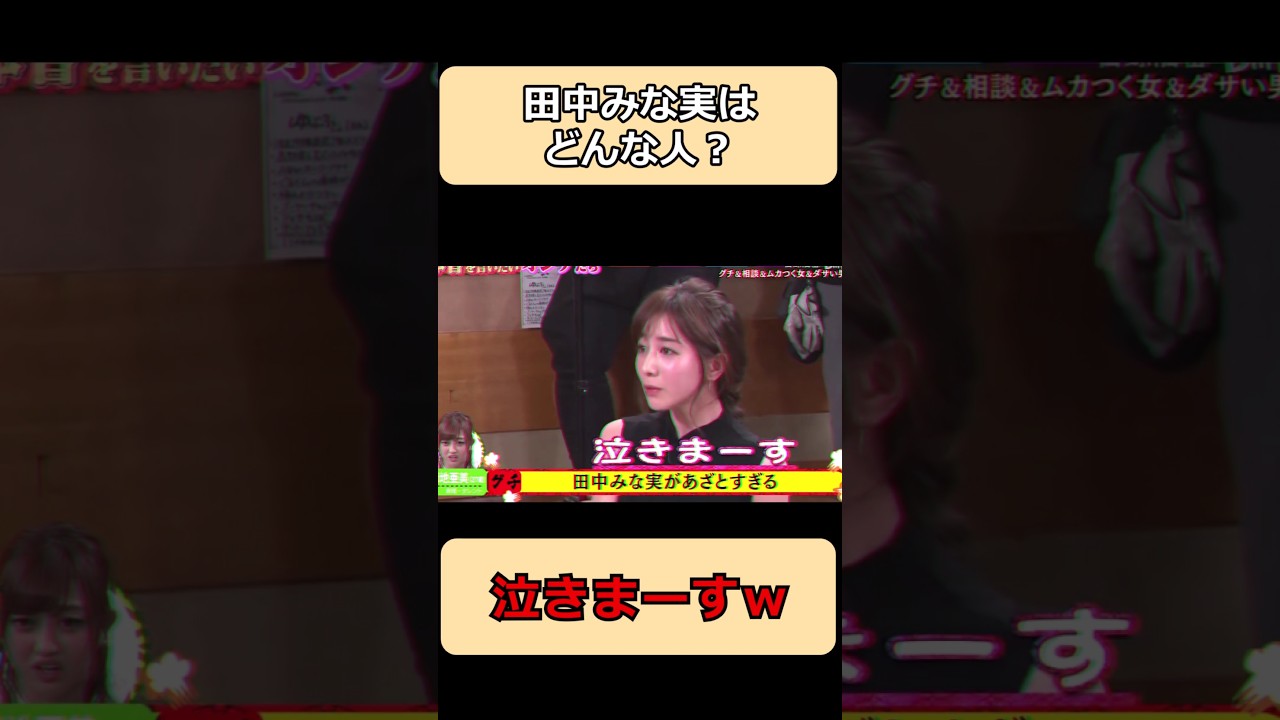 田中みな実が夏奈にがん詰めされた結果w#shorts #面白集 #ショート #お笑い